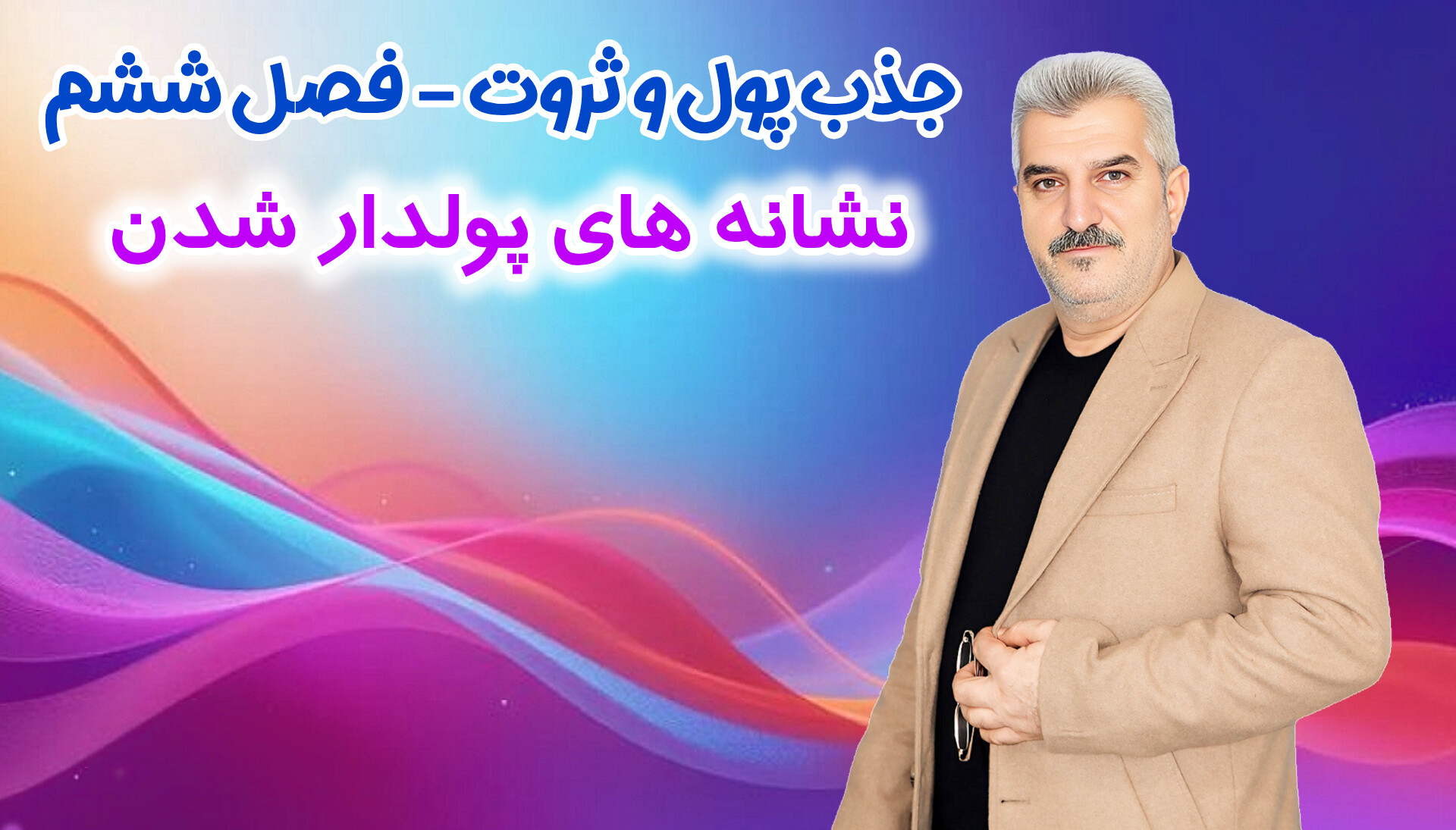 قانون جذب پول و ثروت – فصل ششم ( نشانه های پولدار شدن )